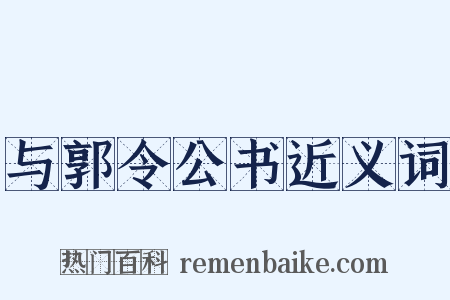 与郭令公书近义词是什么意思的图片